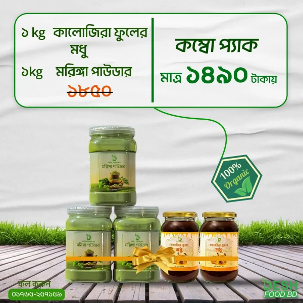 COMBO- কালোজিরা ফুলের মধু ১KG+ মরিঙ্গা পাউডার ১KG