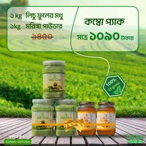COMBO- লিচু ফুলের মধু ১kg+মরিঙ্গা পাউডার ১kg