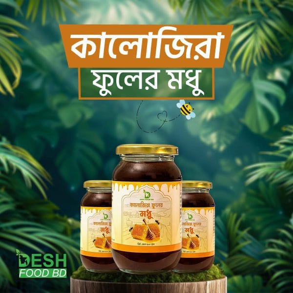কালোজিরা ফুলের মধু