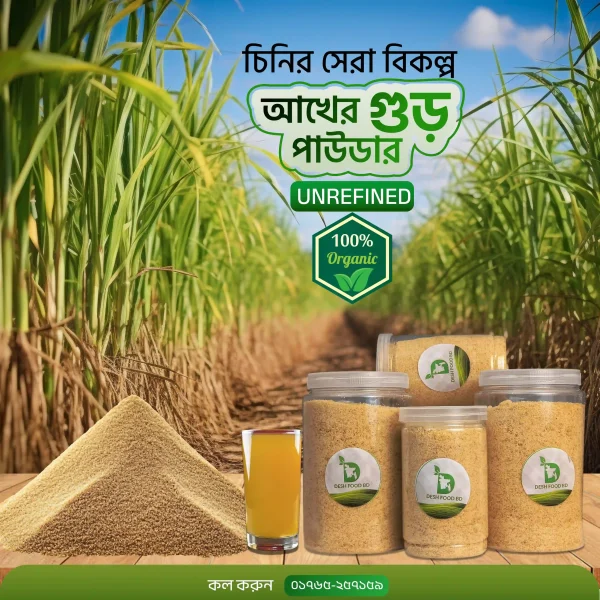 আখের পাউডার গুড় / লাল চিনি -১ কেজি Unrefined