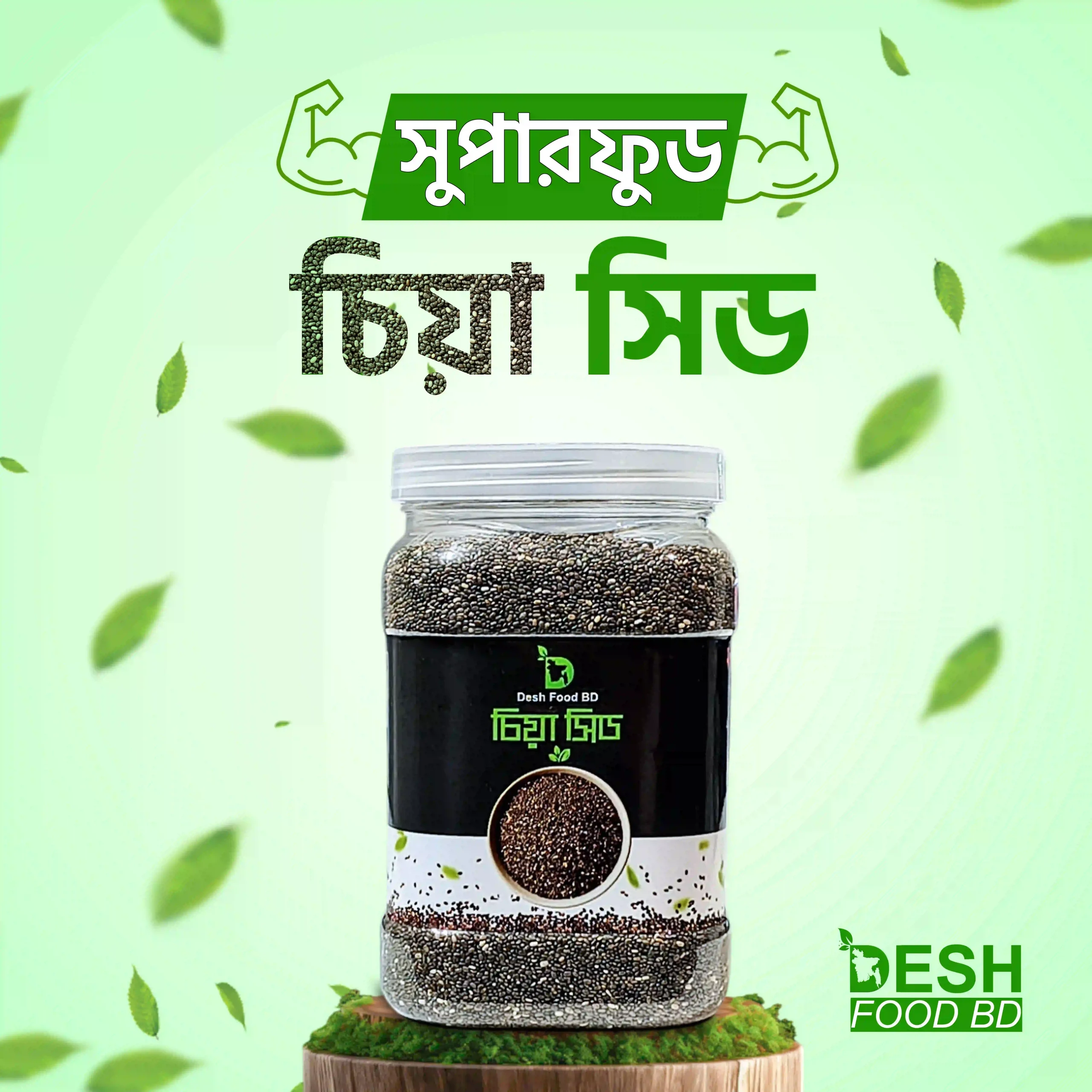 চিয়া সিড-(Superfood Chia Seed) 500 gm