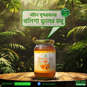 সুন্দরবনের খলিশা ফুলের মধু- ১কেজি (Kholisha Flower Honey)