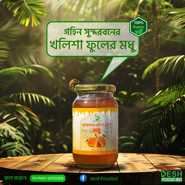 সুন্দরবনের খলিশা ফুলের মধু- ১কেজি (Kholisha Flower Honey)